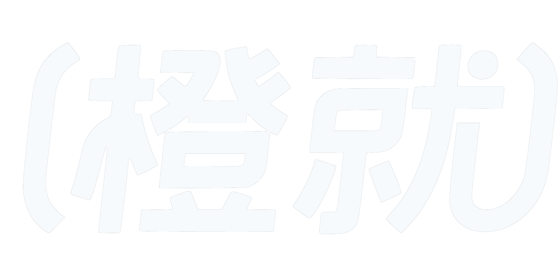橙就